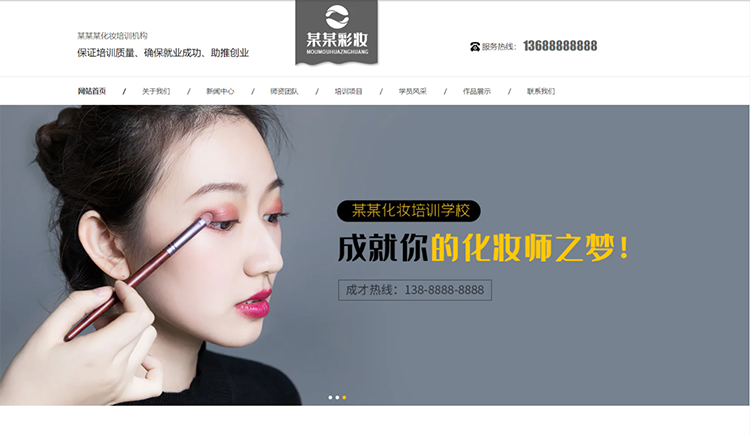 安庆化妆培训机构公司通用响应式企业网站