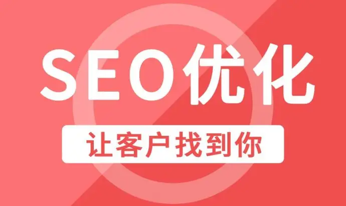 安庆企业网站优化SEO常见优化技巧