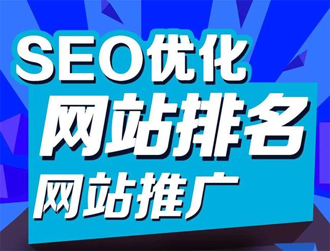 安庆企业网站怎样做SEO排名优化