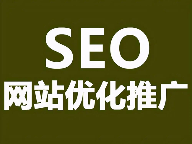 安庆SEO优化技巧与方法提升网站排名